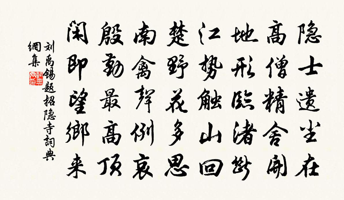 劉禹錫題招隱寺書法作品欣賞