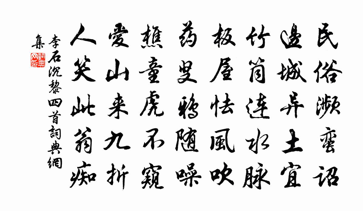 李石沉黎四首書法作品欣賞