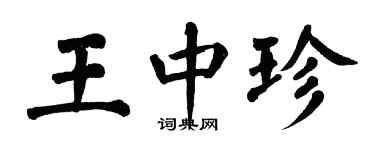 翁闓運王中珍楷書個性簽名怎么寫