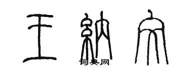 陳墨王納文篆書個性簽名怎么寫