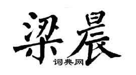 翁闓運梁晨楷書個性簽名怎么寫