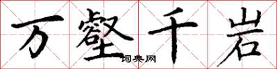 丁謙萬壑千岩楷書怎么寫