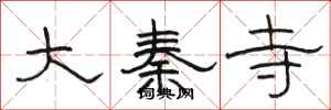 駱恆光大秦寺隸書怎么寫