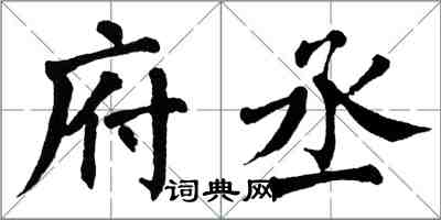 翁闓運府丞楷書怎么寫