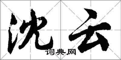 胡問遂沈雲行書怎么寫