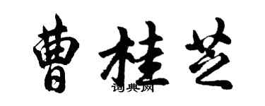 胡問遂曹桂芝行書個性簽名怎么寫