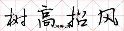 段相林樹高招風行書怎么寫
