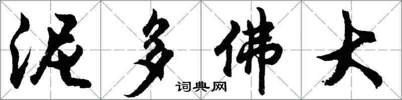 胡問遂泥多佛大行書怎么寫