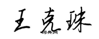 王正良王克珠行書個性簽名怎么寫