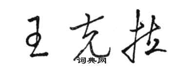 駱恆光王克拉草書個性簽名怎么寫