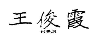 袁強王俊霞楷書個性簽名怎么寫