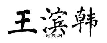 翁闓運王濱韓楷書個性簽名怎么寫