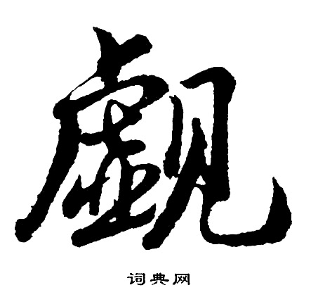 陳彭壽隸書書法作品欣賞_陳彭壽隸書字帖_書法字典