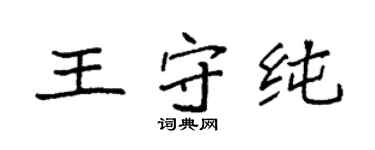 袁強王守純楷書個性簽名怎么寫