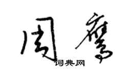 梁錦英周鷹草書個性簽名怎么寫