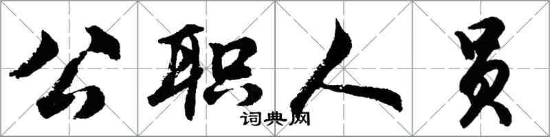 胡問遂公職人員行書怎么寫