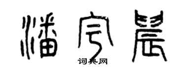 曾慶福潘宇晨篆書個性簽名怎么寫