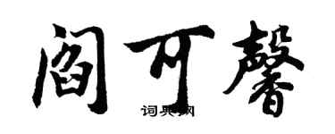 胡問遂閻可馨行書個性簽名怎么寫