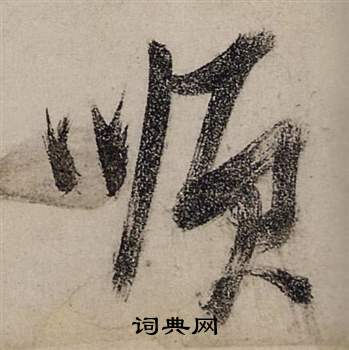 前赤壁賦中張瑞圖的寫法