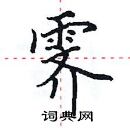 田英章寫的硬筆楷書霽