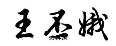胡問遂王丕娥行書個性簽名怎么寫