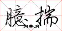 荊霄鵬臆揣行書怎么寫
