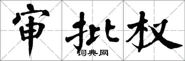 翁闓運審批權楷書怎么寫