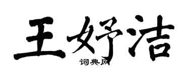 翁闓運王妤潔楷書個性簽名怎么寫