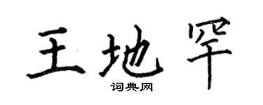 何伯昌王地罕楷書個性簽名怎么寫