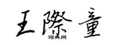 王正良王際童行書個性簽名怎么寫