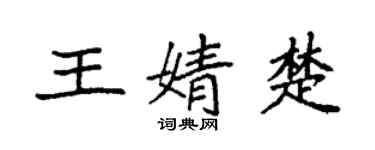 袁強王婧楚楷書個性簽名怎么寫