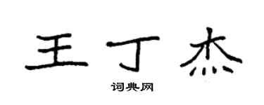 袁強王丁傑楷書個性簽名怎么寫