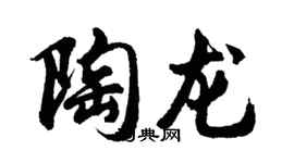 胡問遂陶龍行書個性簽名怎么寫