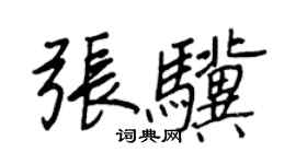 王正良張驥行書個性簽名怎么寫