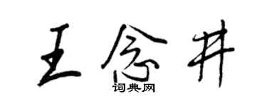 王正良王念井行書個性簽名怎么寫