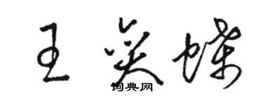 駱恆光王奕蝶草書個性簽名怎么寫