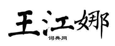 翁闓運王江娜楷書個性簽名怎么寫