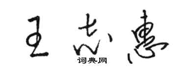 駱恆光王志惠草書個性簽名怎么寫