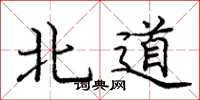 龐中華北道楷書怎么寫