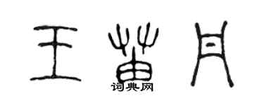 陳聲遠王苗丹篆書個性簽名怎么寫