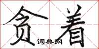 駱恆光貪著楷書怎么寫
