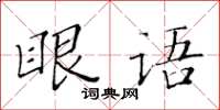 黃華生眼語楷書怎么寫
