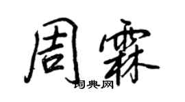 王正良周霖行書個性簽名怎么寫