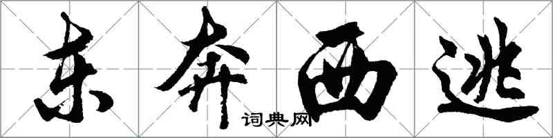 胡問遂東奔西逃行書怎么寫