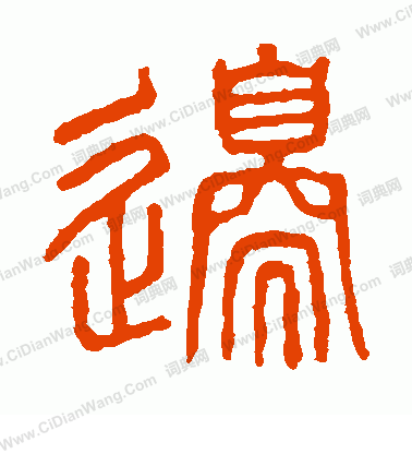 說文解字寫的邊