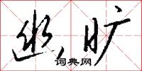 幽曠怎么寫好看