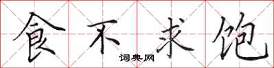 田英章食不求飽楷書怎么寫