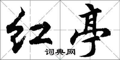 胡問遂紅亭行書怎么寫