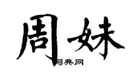 翁闓運周妹楷書個性簽名怎么寫