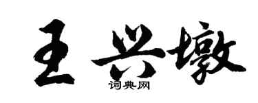 胡問遂王興墩行書個性簽名怎么寫